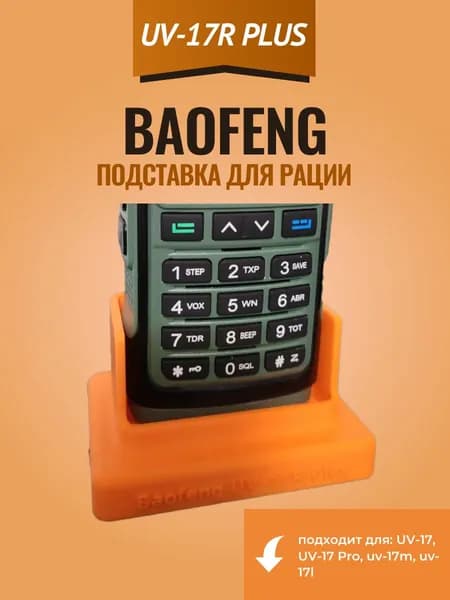 Подставка для рации Baofeng UV-17R Plus, UV-17, UV-17 Pro, UV-17M, UV-17L, цвет: хаки.