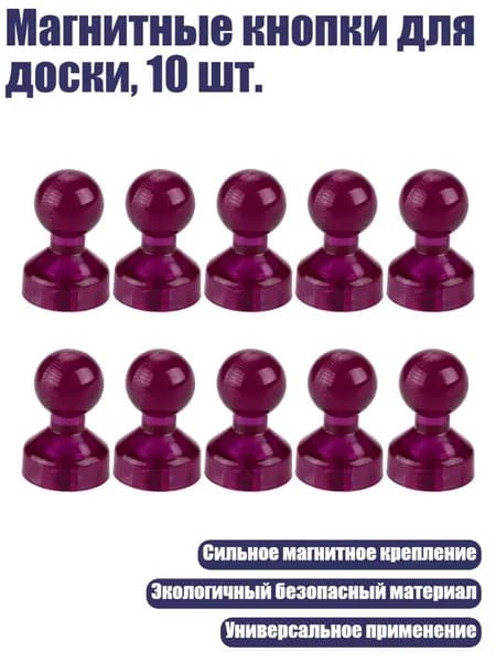 Магнитные кнопки для доски, 10 шт., Розово-красный