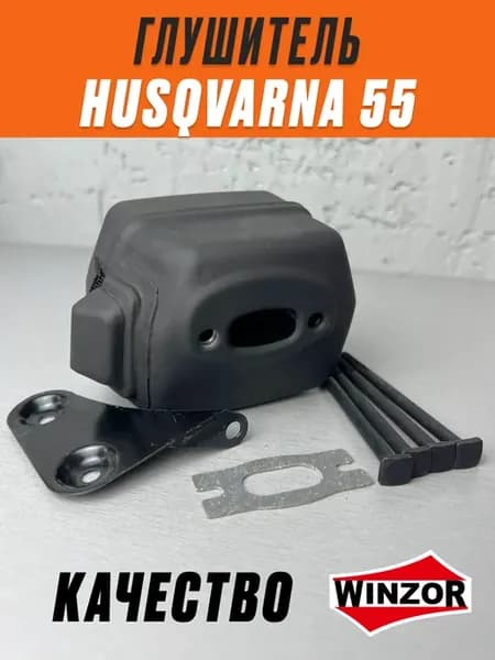 Глушитель для бензопилы Husqvarna 55,51, 55, 55 Rancher