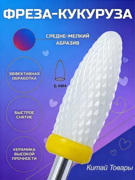 Фреза для маникюра, для быстрого снятия гель-лака