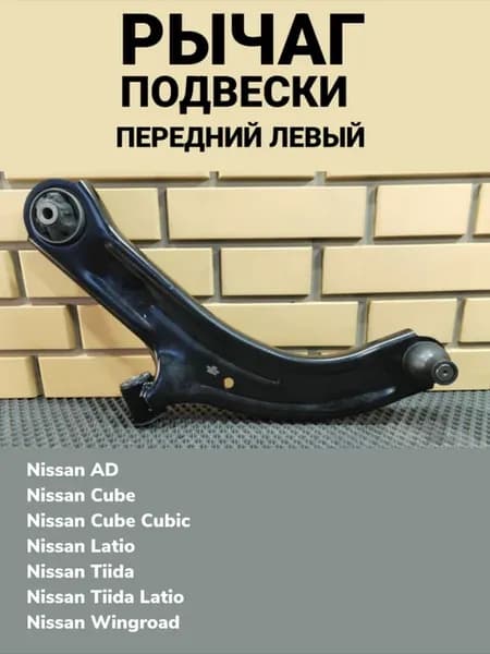 Рычаг подвески передний левый Nissan AD, Tiida