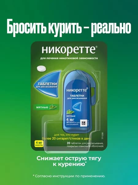 Никоретте Таблетки для рассасывания мятные 4 мг, 20 шт