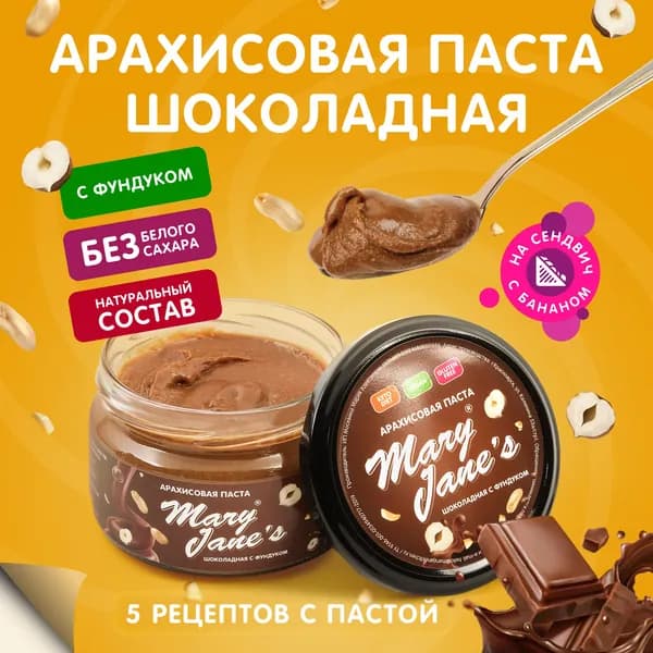 Арахисовая паста MaryJane's Шоколадная без сахара 200гр
