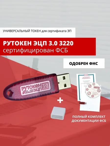 ЭЦП 3.0 3220, серт. ФСБ с колпачком, токен для ЭЦП