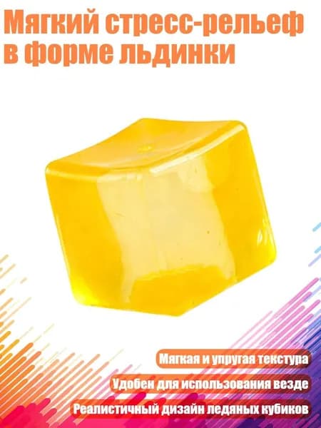Мягкий стресс-рельеф в форме льдинки, Желтый