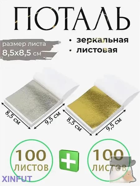 Поталь зеркальная листовая золото 200 листов