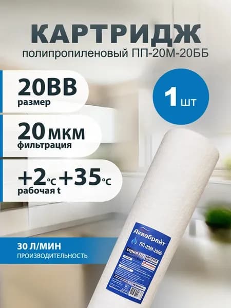 Картридж для фильтра воды магистральный ПП-20М 20bb 1 шт