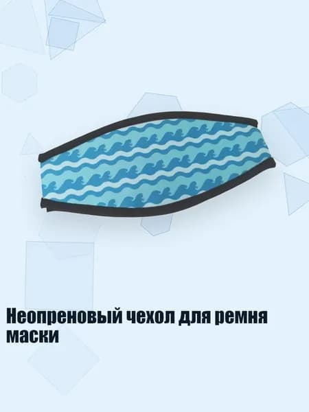 Маска для снорклинга
