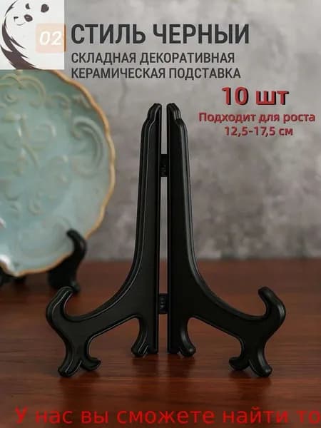 Подставка декоративная для декоративной тарелки, 10 шт.