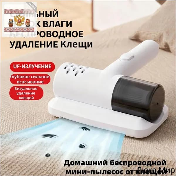 Бытовой беспроводной мини-пылесос от клещей, ручной пылесос и стерилизация "два в одном"
