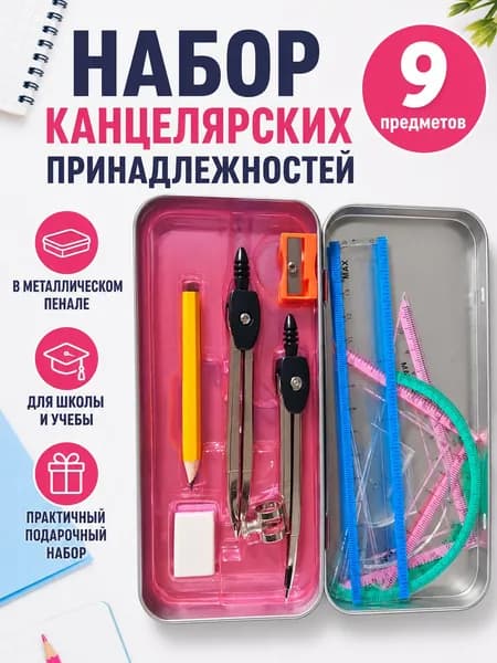 Готовальня для школы / 9 предметов / металлический пенал