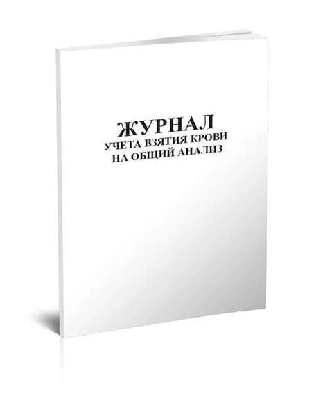 Журнал учета взятия крови на общий анализ. 40 страниц