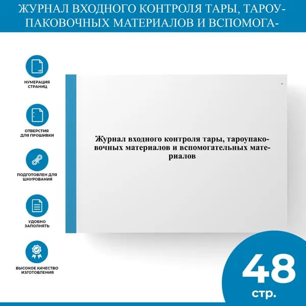Журнал входного контроля тары, тароупаковочных материалов и вспомогательных материалов