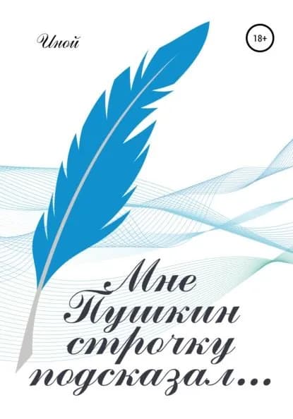 Мне Пушкин строчку подсказал... | Электронная книга