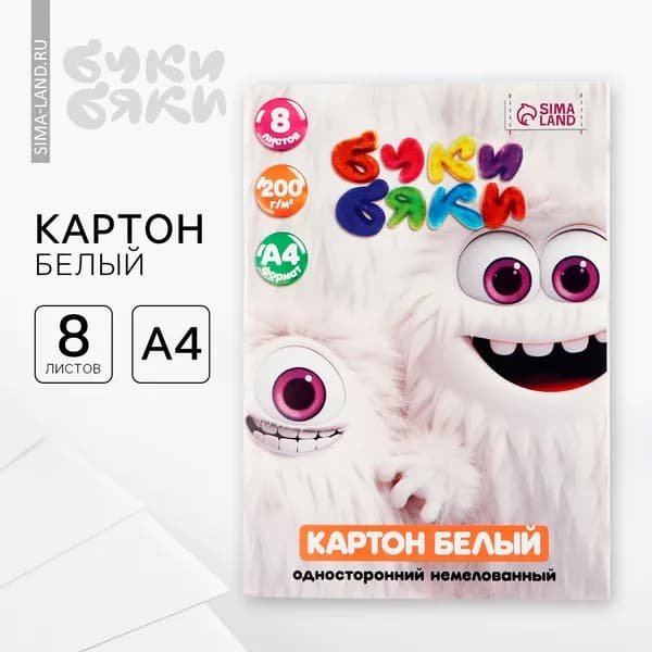 Картон белый немелованный "1 сентября: Буки Бяки" для детей, формат А4, 8 листов в папке, односторонний, плотность 200г/м 2, для поделок и аппликаций