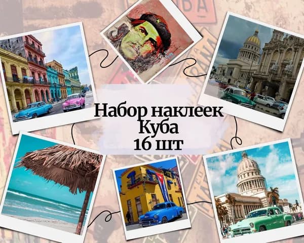 Набор наклеек стикеров "Куба" 16 штук 4,5 x 6,5 см для телефона, ежедневника, ноутбука