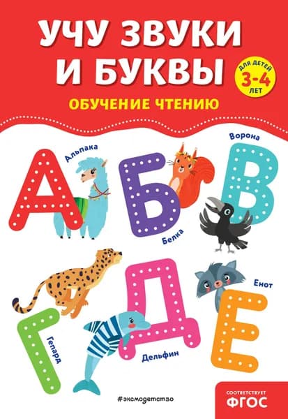 Учу звуки и буквы. Обучение чтению. Для детей 3-4 лет