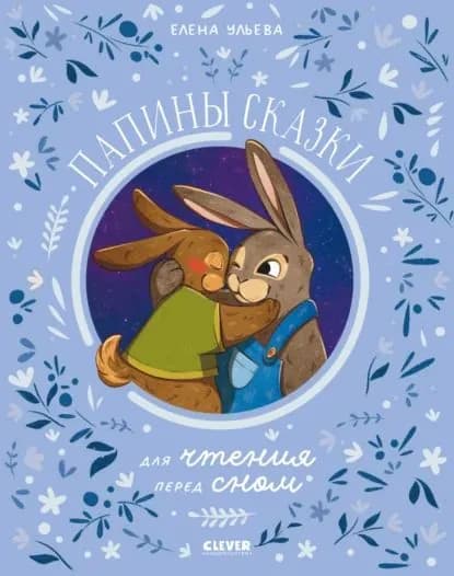 Папины сказки для чтения перед сном | Ульева Елена Александровна | Электронная книга