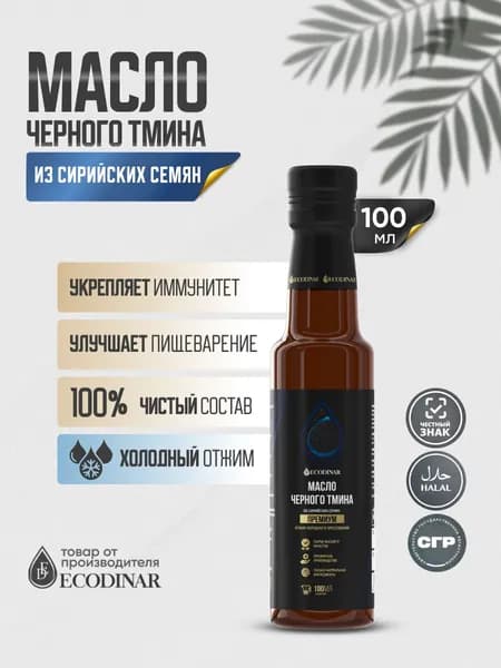 Масло черного тмина холодного отжима ECODINAR Сирийское 100 мл