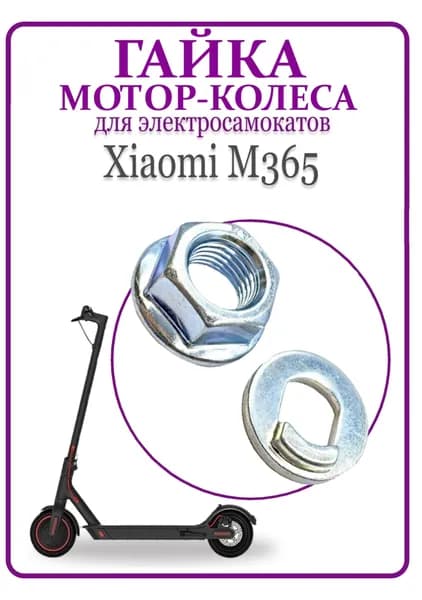 Гайка на мотор-колесо для самоката Xiaomi M365/ PRO, 2 шт.