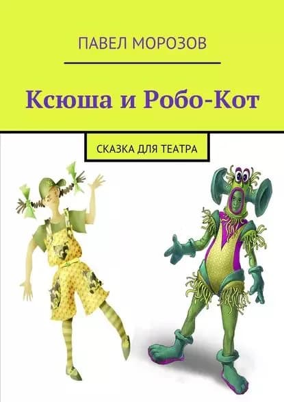 Ксюша и Робо-Кот | Морозов Павел Иванович | Электронная книга