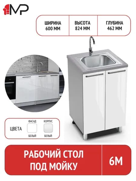 Кухонный модуль ЛДСП напольный под мойку 60 ТОСКАНА 6М белый глянец без столешницы