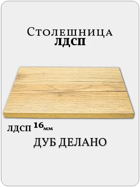 Столешница 20 х 140 см Дуб Делано. Мебельная Деталь для Стола