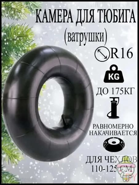 Камера для тюбинга