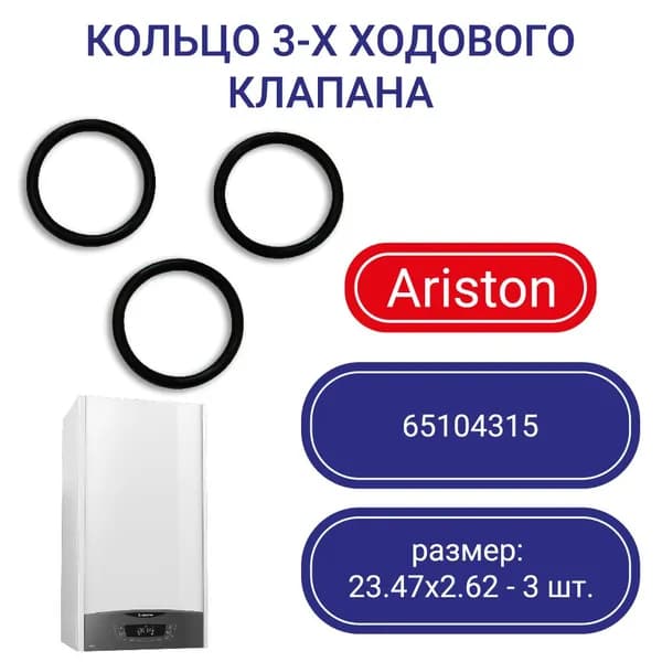 Кольцо уплотнительное o-ring гидроузла для котла Ariston 65104315 23,47х2,62 3 шт. /23.47x2.62