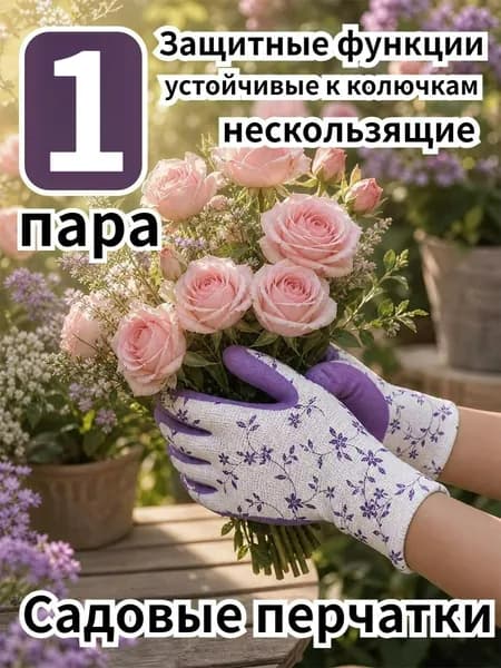 Профессиональные садовые перчатки, нескользящие и устойчивые к колючкам, 1 пара