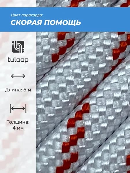 Паракорд 550 4 мм tuloop Скорая помощь