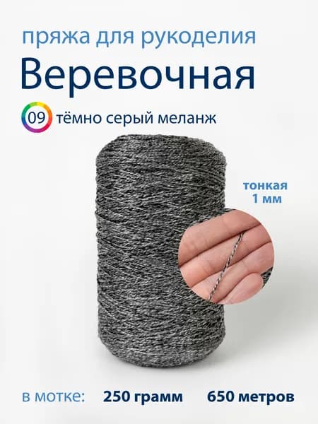 Пряжа Веревочная шелковистая (№09-серый меланж) для рукоделия, вязания и макраме