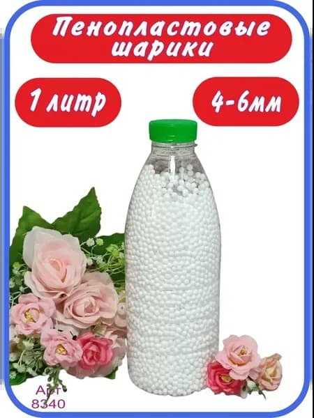 Наполнитель "Волшебные шарики пенопласта" 4-6мм 1000 мл