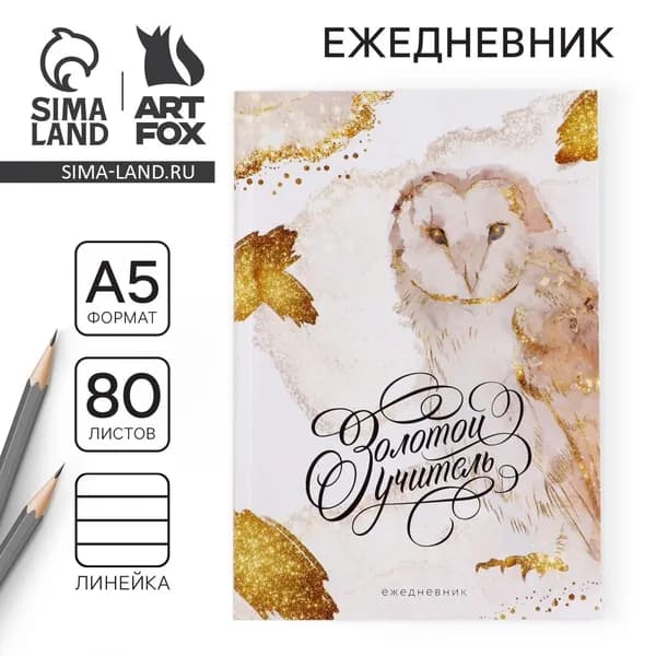 Ежедневник недатированный, А5, 80 л., мягкая обложка Золотой учитель