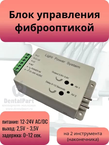 Блок управления фиброоптикой