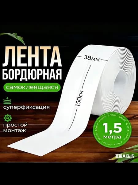 Бордюрная лента ПВХ 38 мм × 1.5 м, белая