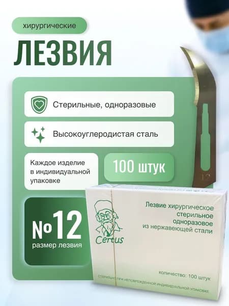 Лезвия скальпеля хирургического №12 из нержавеющей стали Certus, 100 штук