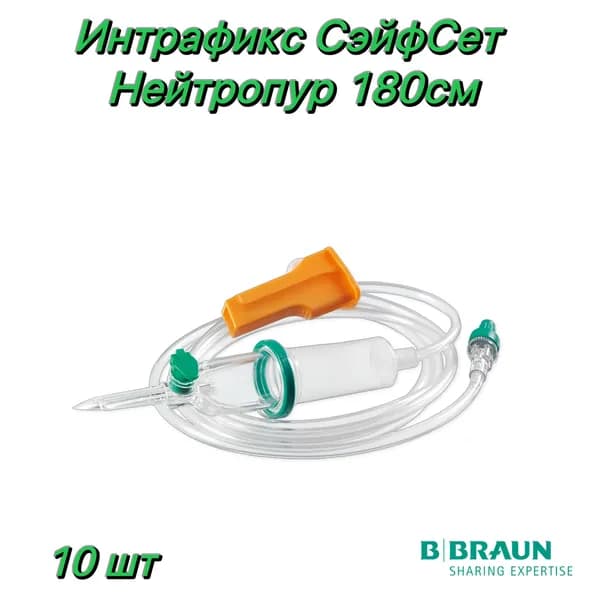 Система для инфузии Интрафикс СэйфСет Нейтропур, длина 180 см B.Braun (Intrafix SafeSet) - 10 шт