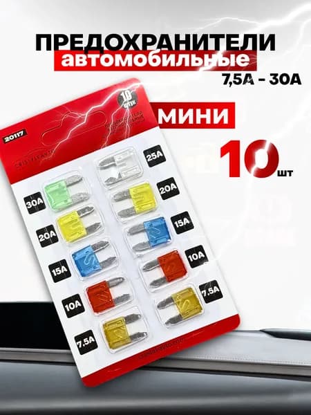 Набор Предохранителей для автомобиля, МИНИ 10 шт 7,5-30 А