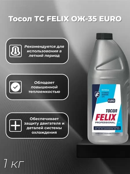Тосол ТС ОЖ-35 EURO ( 1кг) FELIX