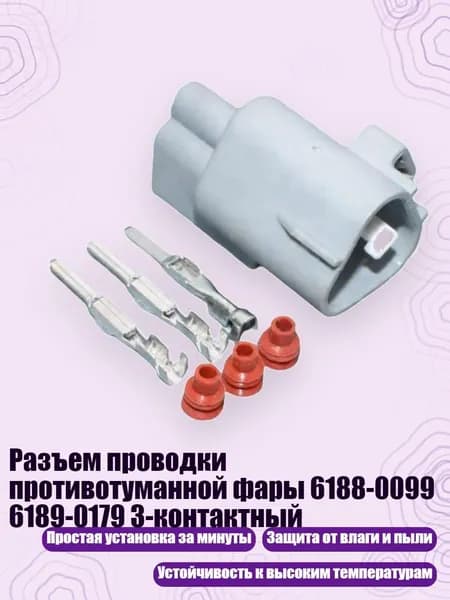 Разъем проводки противотуманной фары 6188-0099 6189-0179 3-контактный, Мужской соединитель - Без провода
