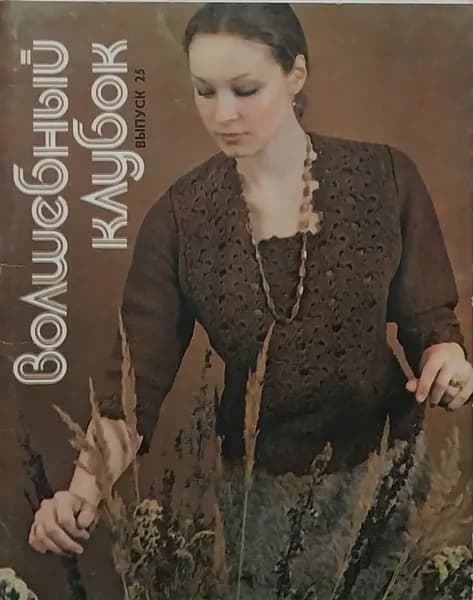 Открытка винтажная. Волшебный клубок. Выпуск 25 (комплект из 15 открыток) 1985 год