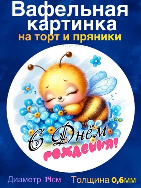 Вафельная картинка "С Днём Рождения, Пчёлка". Сладкая картинка, съедобная печать для декора торта, бенто-торта, украшения пряников и капкейков.