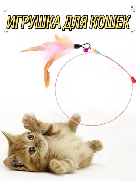 Забавная домашняя игрушка-палочка для кошек
