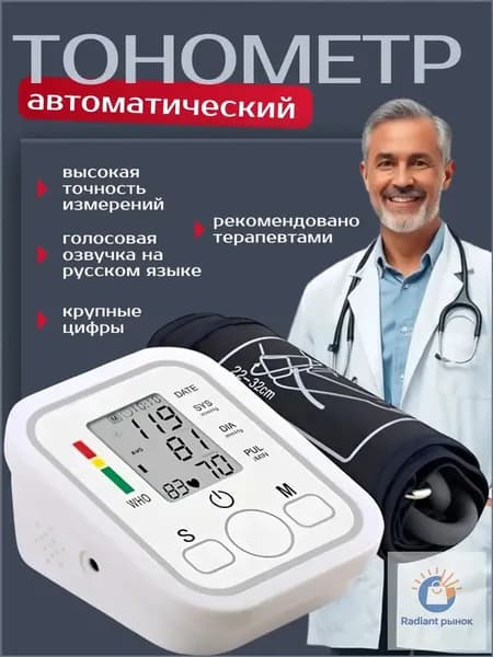 Премиум тонометр для замера давления, автоматический