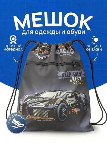 Мешок для обуви и формы для мальчика