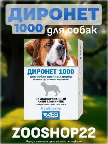 ДИРОНЕТ 1000 таблетки антигельминт. для собак крупных пород…