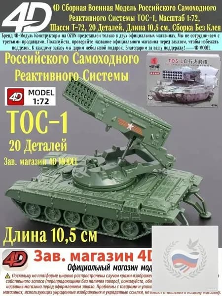 4D Сборная Военная Модель Российского Самоходного Реактивного Системы ТОС-1, Масштаб 1:72, Шасси Т-72, 20 Деталей, Длина 10,5 см, Сборка Без Клея