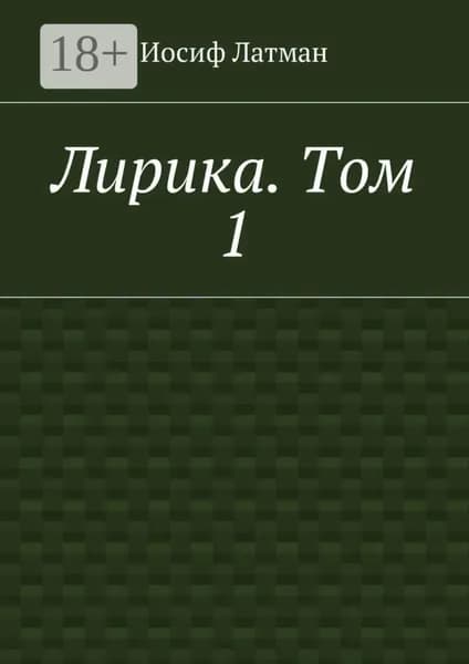 Лирика. Том 1 | Латман Иосиф Айзикович | Электронная книга