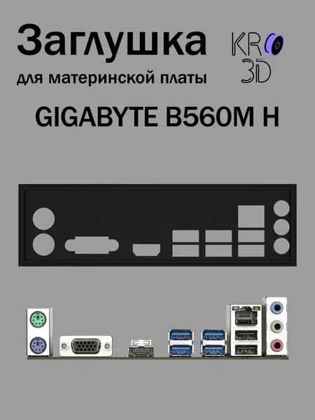 Заглушка для материнской платы GIGABYTE B560M H черная